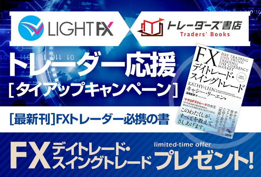 LIGHT FX×トレーダーズ書店タイアップキャンペーン