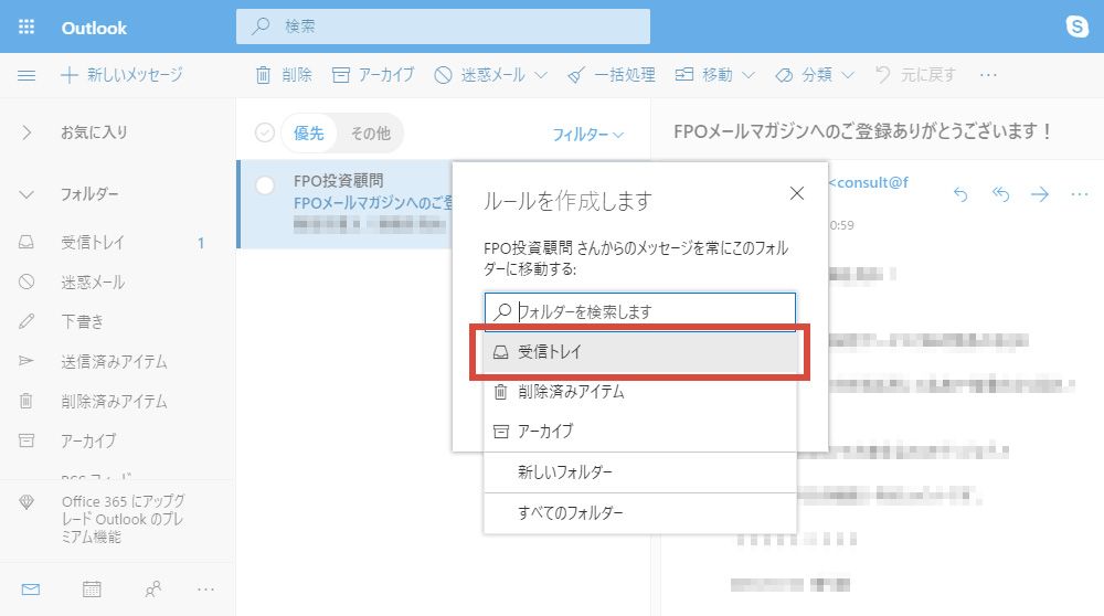 Outlook Comのメール振り分け設定 Fpoからの情報を確実に受け取るために